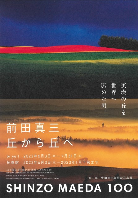 前田真三生誕１００年記念展」開催 :: 一般社団法人 美瑛町観光協会